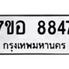 รับจัดหาทะเบียน 8847 หมวดใหม่ 7ขอ 8847 ทะเบียนมงคล ผลรวมดี 42  - OK0711-7ขอ