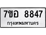 ทะเบียน 8847