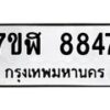 รับจัดหาทะเบียน 8847 หมวดใหม่ 7ขฬ 8847 ทะเบียนมงคล ผลรวมดี 41 - OK0703-7ขฬ