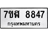 ทะเบียน 8847