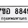 รับจัดหาทะเบียน 8849 หมวดใหม่ 7ขอ 8849 ทะเบียนมงคล ผลรวมดี 44 - OK0711-7ขอ