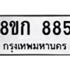 รับจัดหาทะเบียน 885 หมวดใหม่ 8ขก 885 ทะเบียนมงคล ผลรวมดี 32  - OK0723-8ขก