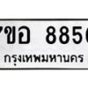 รับจัดหาทะเบียน 8850 หมวดใหม่ 7ขอ 8850 ทะเบียนมงคล ผลรวมดี 36 - OK0711-7ขอ