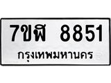 ทะเบียน 8851
