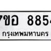รับจัดหาทะเบียน 8854 หมวดใหม่ 7ขอ 8854 ทะเบียนมงคล ผลรวมดี 40  - OK0711-7ขอ