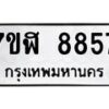 รับจัดหาทะเบียน 8857 หมวดใหม่ 7ขฬ 8857 ทะเบียนมงคล ผลรวมดี 42  - OK0703-7ขฬ