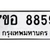 รับจัดหาทะเบียน 8859 หมวดใหม่ 7ขอ 8859 ทะเบียนมงคล ผลรวมดี 45 - OK0711-7ขอ