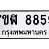 รับจัดหาทะเบียน 8859 หมวดใหม่ 7ขฬ 8859 ทะเบียนมงคล ผลรวมดี 44  - OK0703-7ขฬ