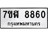 ทะเบียน 8860