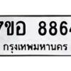 รับจัดหาทะเบียน 8864 หมวดใหม่ 7ขอ 8864 ทะเบียนมงคล ผลรวมดี 41  - OK0711-7ขอ