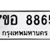รับจัดหาทะเบียน 8865 หมวดใหม่ 7ขอ 8865 ทะเบียนมงคล ผลรวมดี 42 - OK0711-7ขอ