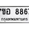 รับจัดหาทะเบียน 8867 หมวดใหม่ 7ขอ 8867 ทะเบียนมงคล ผลรวมดี 44 - OK0711-7ขอ