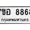 รับจัดหาทะเบียน 8868 หมวดใหม่ 7ขอ 8868 ทะเบียนมงคล ผลรวมดี 45 - OK0711-7ขอ