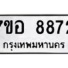 รับจัดหาทะเบียน 8872 หมวดใหม่ 7ขอ 8872 ทะเบียนมงคล ผลรวมดี 40 - OK0711-7ขอ