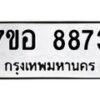 รับจัดหาทะเบียน 8873 หมวดใหม่ 7ขอ 8873 ทะเบียนมงคล ผลรวมดี 41 - OK0711-7ขอ