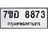 ทะเบียน 8873