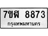 ทะเบียน 8873