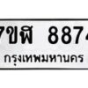 รับจัดหาทะเบียน 8874 หมวดใหม่ 7ขฬ 8874 ทะเบียนมงคล ผลรวมดี 41  - OK0703-7ขฬ