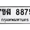 รับจัดหาทะเบียน 8875 หมวดใหม่ 7ขฬ 8875 ทะเบียนมงคล ผลรวมดี 42  - OK0703-7ขฬ