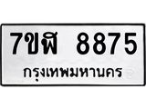 ทะเบียน 8875