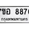 รับจัดหาทะเบียน 8876 หมวดใหม่ 7ขอ 8876 ทะเบียนมงคล ผลรวมดี 44 - OK0711-7ขอ