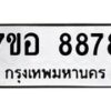 รับจัดหาทะเบียน 8878 หมวดใหม่ 7ขอ 8878 ทะเบียนมงคล ผลรวมดี 46 - OK0711-7ขอ