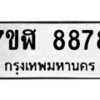 รับจัดหาทะเบียน 8878 หมวดใหม่ 7ขฬ 8878 ทะเบียนมงคล ผลรวมดี 45 - OK0703-7ขฬ