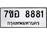 ทะเบียน 8881