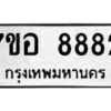 รับจัดหาทะเบียน 8882 หมวดใหม่ 7ขอ 8882 ทะเบียนมงคล ผลรวมดี 41  - OK0711-7ขอ