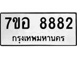 ทะเบียน 8882