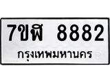 ทะเบียน 8882