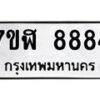 รับจัดหาทะเบียน 8884 หมวดใหม่ 7ขฬ 8884 ทะเบียนมงคล ผลรวมดี 42 - OK0703-7ขฬ