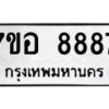 รับจัดหาทะเบียน 8887 หมวดใหม่ 7ขอ 8887 ทะเบียนมงคล ผลรวมดี 46 - OK0711-7ขอ