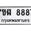 รับจัดหาทะเบียน 8887 หมวดใหม่ 7ขฬ 8887 ทะเบียนมงคล ผลรวมดี 45 - OK0703-7ขฬ