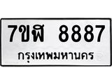 ทะเบียน 8887