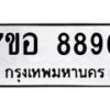 รับจัดหาทะเบียน 8890 หมวดใหม่ 7ขอ 8890 ทะเบียนมงคล ผลรวมดี 40 - OK0711-7ขอ