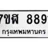 รับจัดหาทะเบียน 8891 หมวดใหม่ 7ขฬ 8891 ทะเบียนมงคล ผลรวมดี 40 - OK0703-7ขฬ