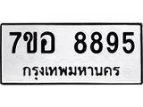 ทะเบียน 8895