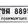 รับจัดหาทะเบียน 8895 หมวดใหม่ 7ขฬ 8895 ทะเบียนมงคล ผลรวมดี 44 - OK0703-7ขฬ