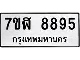 ทะเบียน 8895