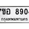 รับจัดหาทะเบียน 8904 หมวดใหม่ 7ขอ 8904 ทะเบียนมงคล ผลรวมดี 36 - OK0711-7ขอ