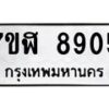 รับจัดหาทะเบียน 8905 หมวดใหม่ 7ขฬ 8905 ทะเบียนมงคล ผลรวมดี 36 - OK0703-7ขฬ