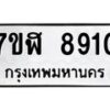 รับจัดหาทะเบียน 8910 หมวดใหม่ 7ขฬ 8910 ทะเบียนมงคล ผลรวมดี 32 - OK0703-7ขฬ