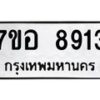 รับจัดหาทะเบียน 8913 หมวดใหม่ 7ขอ 8913 ทะเบียนมงคล ผลรวมดี 36  - OK0711-7ขอ