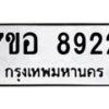 รับจัดหาทะเบียน 8922 หมวดใหม่ 7ขอ 8922 ทะเบียนมงคล ผลรวมดี 36 - OK0711-7ขอ