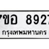 รับจัดหาทะเบียน 8927 หมวดใหม่ 7ขอ 8927 ทะเบียนมงคล ผลรวมดี 41 - OK0711-7ขอ