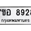 รับจัดหาทะเบียน 8928 หมวดใหม่ 7ขอ 8928 ทะเบียนมงคล ผลรวมดี 42 - OK0711-7ขอ