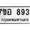 รับจัดหาทะเบียน 8931 หมวดใหม่ 7ขอ 8931 ทะเบียนมงคล ผลรวมดี 36  - OK0711-7ขอ