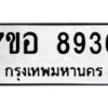 รับจัดหาทะเบียน 8936 หมวดใหม่ 7ขอ 8936 ทะเบียนมงคล ผลรวมดี 41 - OK0711-7ขอ