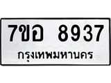 ทะเบียน 8937